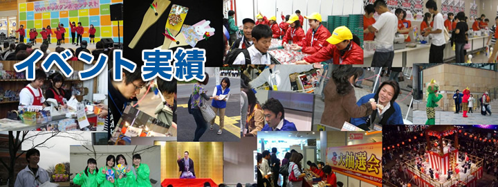イベント実績